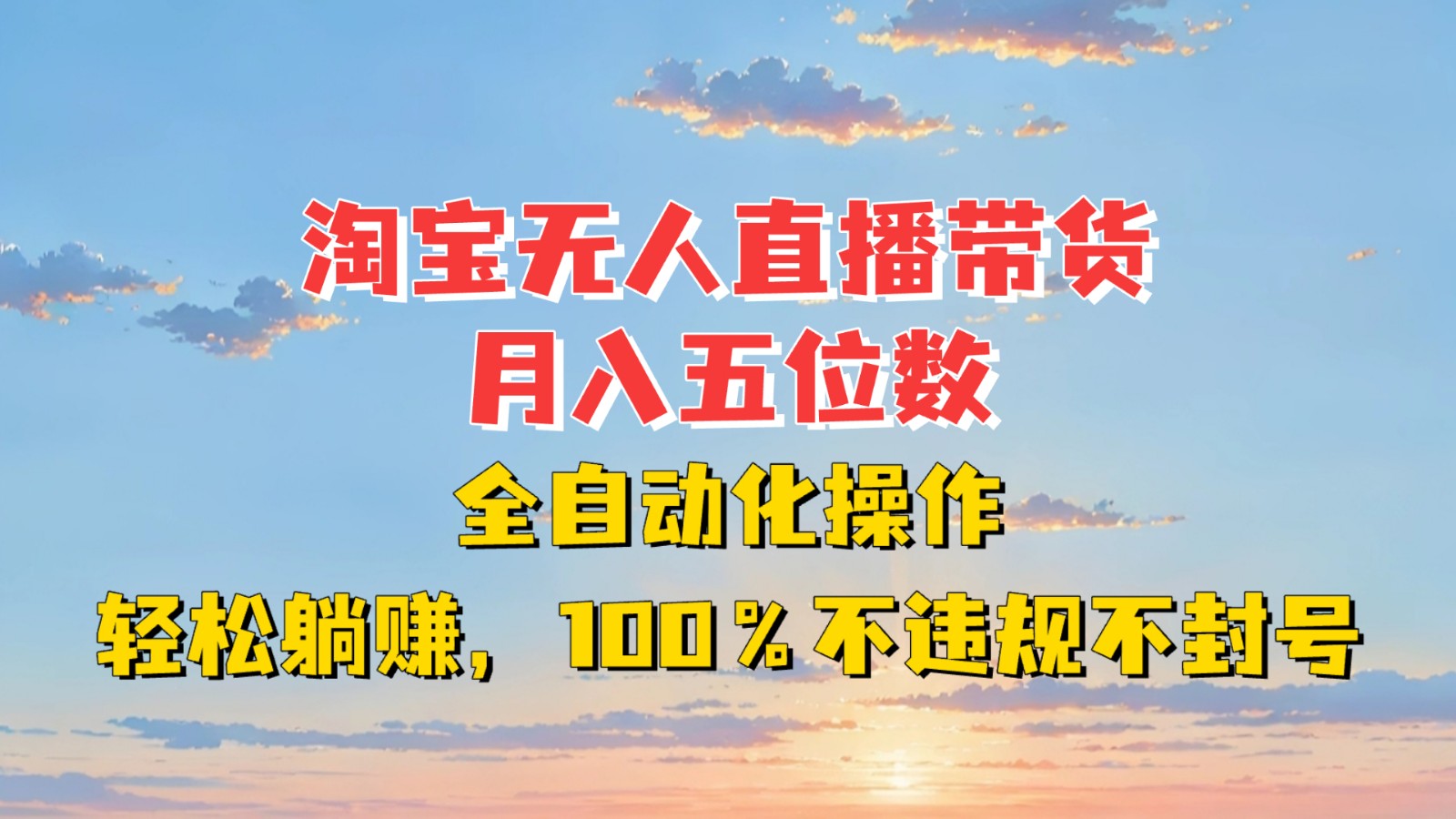 淘宝无人直播带货，月入五位数，全自动化操作，轻松躺赚，100%不违规不封号-送财鼠