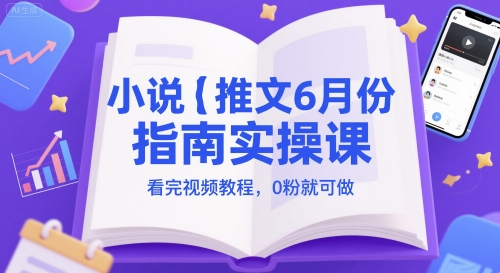 小说推文6月份指南实操课，看完视频教程，0粉就可做-送财鼠