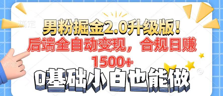 男粉项目2.0升级版！后端全自动变现，合规日赚1500+，7天干粉矩阵起号…-送财鼠