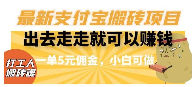 闲得无聊出去走走就可以赚钱，最新支付宝搬砖项目，一单5元佣金，小白可做【揭秘】-送财鼠