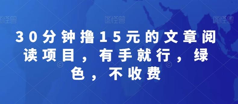 30分钟撸15元的文章阅读项目，有手就行，绿色，不收费-送财鼠