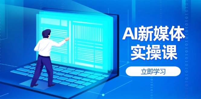 AI新媒体实操课，快速提升账号权重，打造高曝光主页与爆款内容-送财鼠