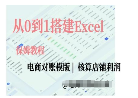 电商对账实操课从0到1搭建Excel电商对账模版-送财鼠