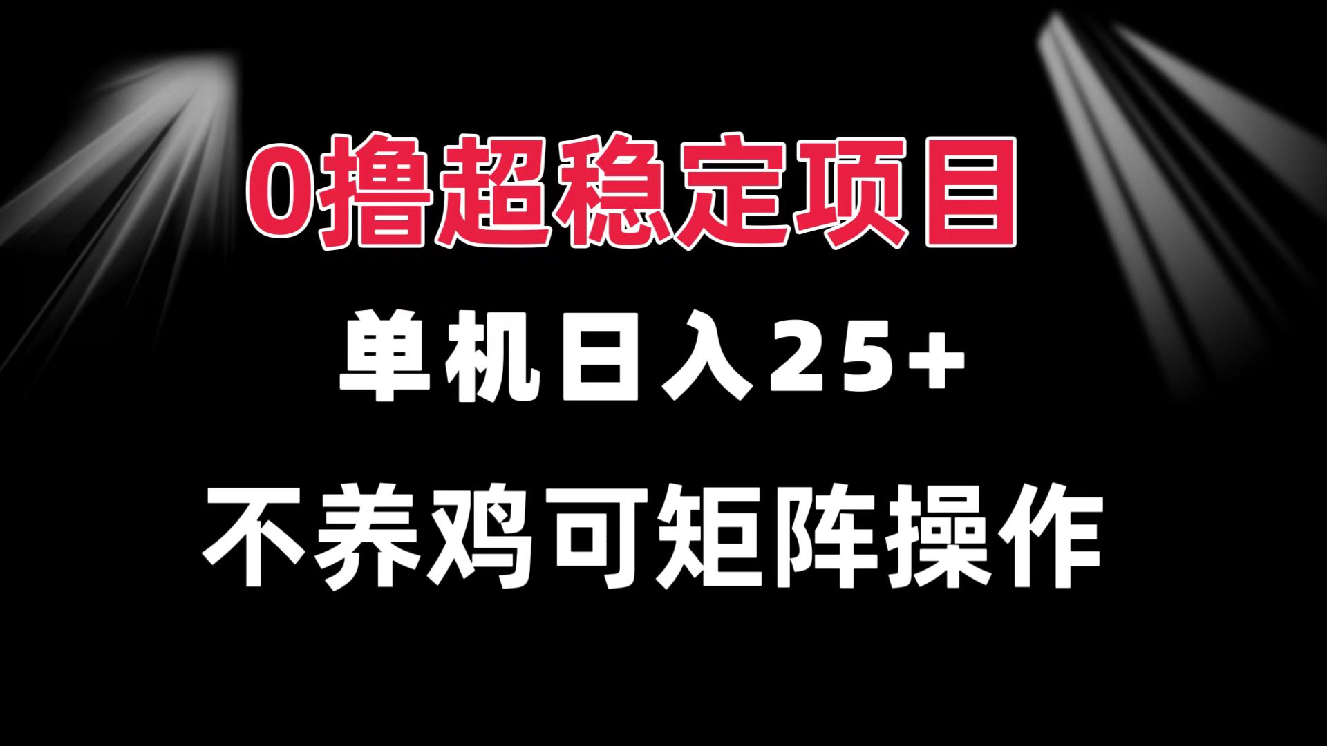 0撸项目 单机日入25+ 可批量操作 无需养鸡 长期稳定 做了就有-送财鼠