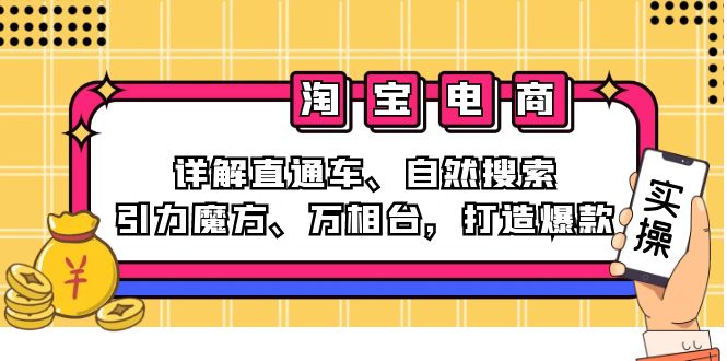 2024淘宝电商课程：详解直通车、自然搜索、引力魔方、万相台，打造爆款-送财鼠