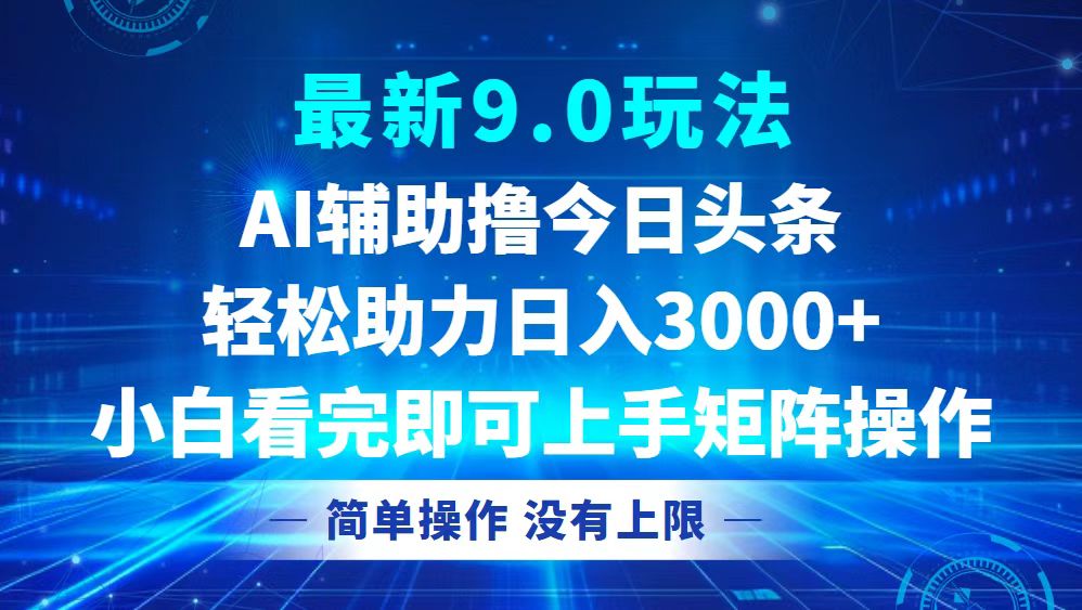 今日头条最新9.0玩法，轻松矩阵日入3000+-送财鼠
