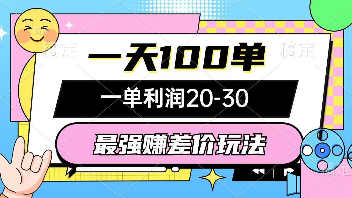 最强赚差价玩法，一天100单，一单利润20-30，只要做就能赚，简单无套路-送财鼠