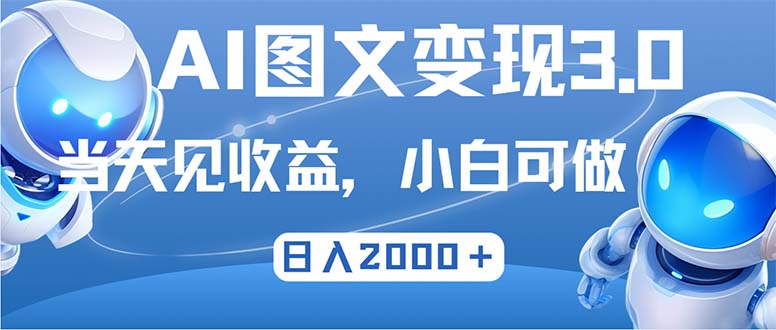最新AI图文变现3.0玩法，次日见收益，日入2000＋-送财鼠