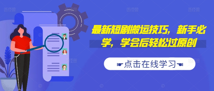 最新短剧搬运技巧，新手必学，学会后轻松过原创(抖音/快手搬运)-送财鼠