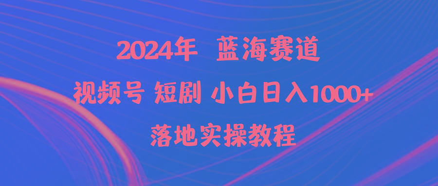 (9634期)2024年蓝海赛道视频号短剧 小白日入1000+落地实操教程-送财鼠