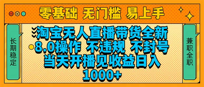 淘宝无人直播带货全新技术8.0操作，不违规，不封号，当天开播见收益，…-送财鼠