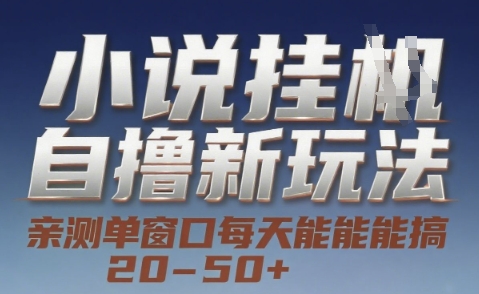 小说自撸新玩法 — 亲测单窗口每天能搞 20-50+，支持矩阵化批量操作【揭秘】-送财鼠