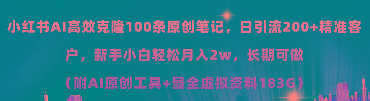 小红书AI高效克隆100原创爆款笔记，日引流200+，轻松月入2w+，长期可做…-送财鼠