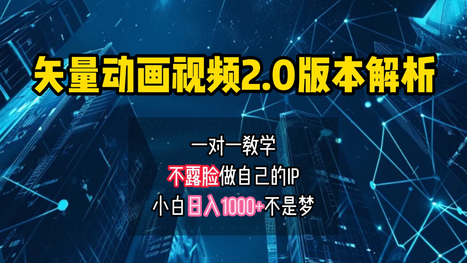 矢量图动画视频2.0版解析,做自己的IP账号,操作简单易上手小白日入1000+-送财鼠