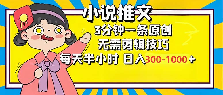小说推文6.0，简单无脑，3分钟一个原创作品，每天半小时，日入300-1000...-送财鼠