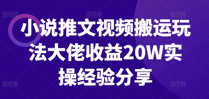 小说推文视频搬运玩法大佬收益20W实操经验分享-送财鼠