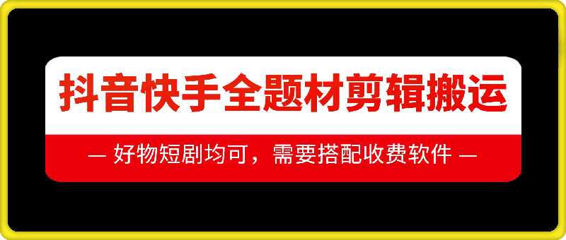 抖音快手全题材剪辑搬运技术，适合好物、短剧等-送财鼠