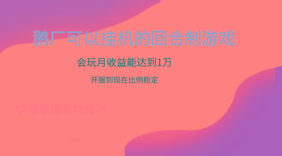 鹅厂的回合制游戏，会玩月收益能达到1万+，开服到现在比例稳定-送财鼠
