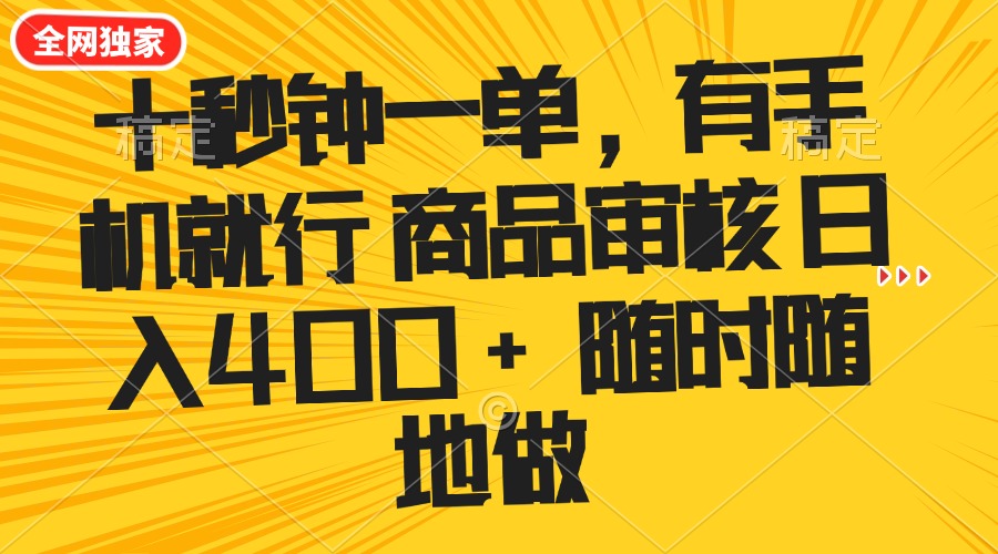 十秒钟一单 有手机就行 随时随地可以做的薅羊毛项目 单日收益400+-送财鼠