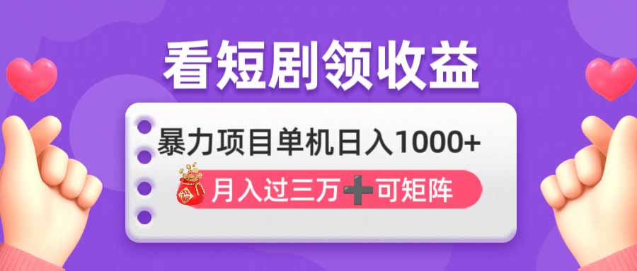 看剧即赚无脑躺赚，单机日入1000+，月入3万+，可批量可矩阵，最猛收益…-送财鼠