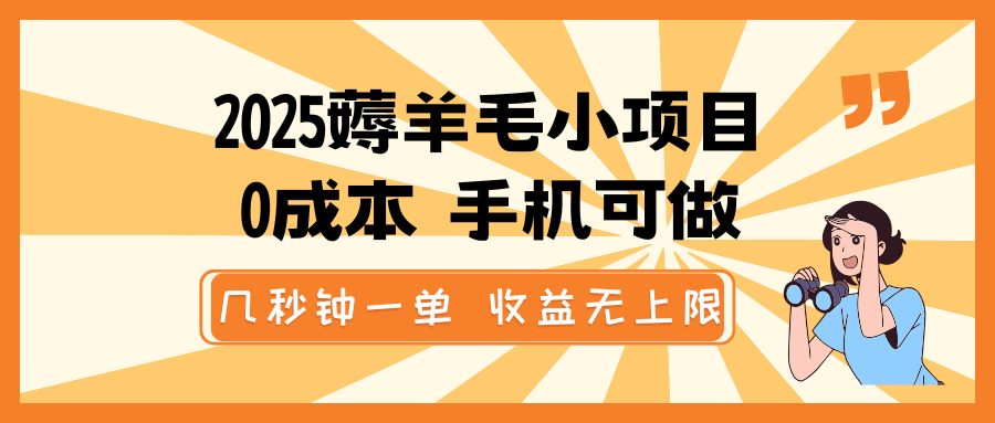 2025薅羊毛小项目，0成本 手机可做，几秒钟一单，收益无上限-送财鼠