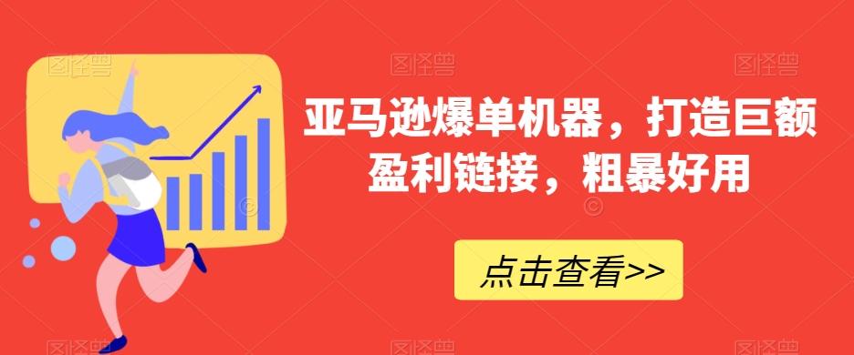 亚马逊爆单机器,打造巨额盈利链接,粗暴好用