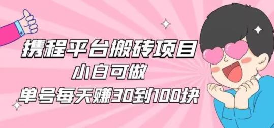携程旅游搬砖新玩法，日入100+小白可直接上手-送财鼠