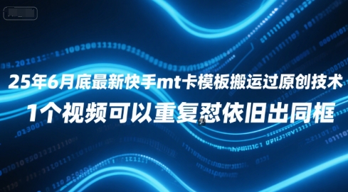 25年6月底最新快手mt卡模板搬运过原创技术，1个视频可以重复怼依旧出同框-送财鼠