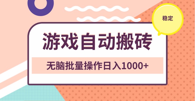 非常稳定的游戏自动搬砖，无脑批量操作日入1000+-送财鼠