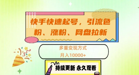 快手快速起号，引流s粉、涨粉、网盘拉新多重变现方式，月入1w【揭秘】-送财鼠