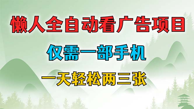 懒人全自动看广告项目，仅需一部手机，每天轻松两三张-送财鼠