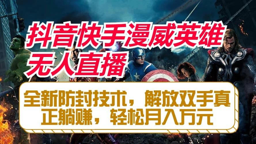 抖音快手漫威英雄无人直播，全新防封技术，解放双手真正躺赚，轻松月入万元-送财鼠