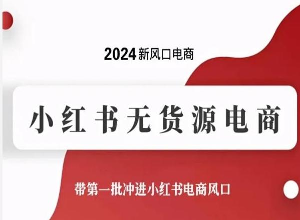 2024新风口电商，小红书无货源电商，带第一批冲进小红书电商风口-送财鼠