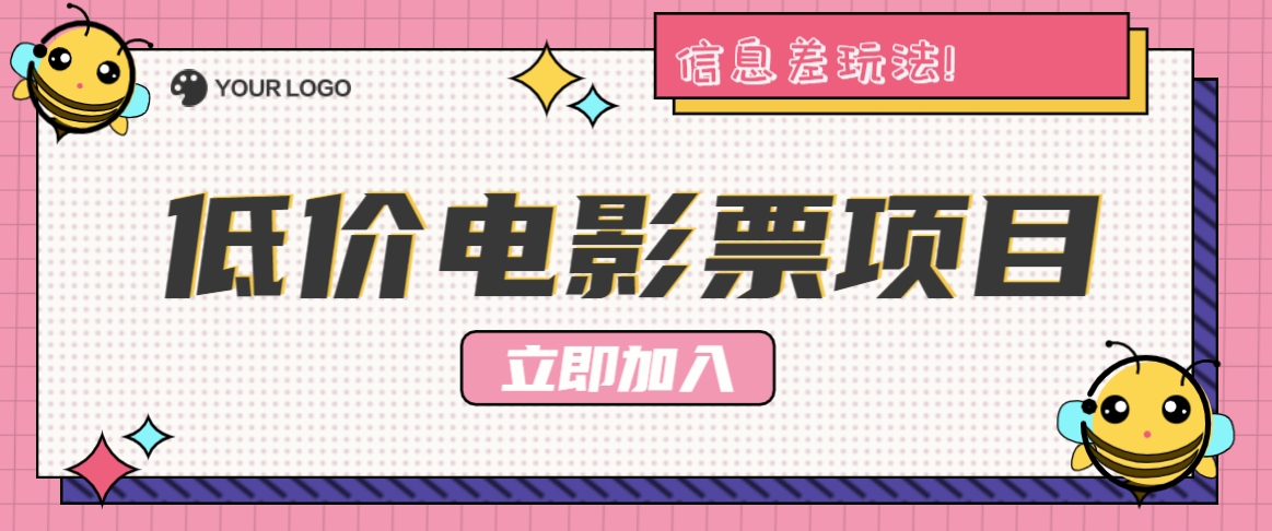 利用信息差玩法,操作低价电影票项目,小白也能月入10000+【附低价渠道】-送财鼠
