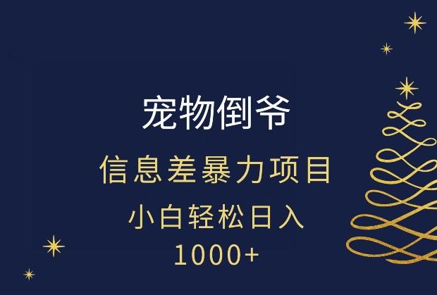 宠物倒爷，暴利的信息差项目，足不出户就有客户，年轻人都喜欢宠物！-送财鼠