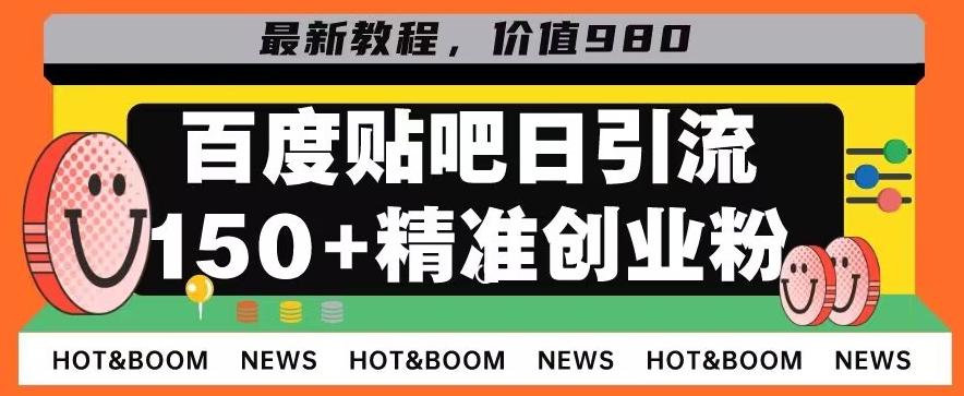 首发利用百度贴吧，一天引流150+精准创业粉兼职粉-送财鼠