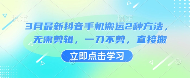 3月最新抖音手机搬运2种方法，无需剪辑，一刀不剪，直接搬-送财鼠