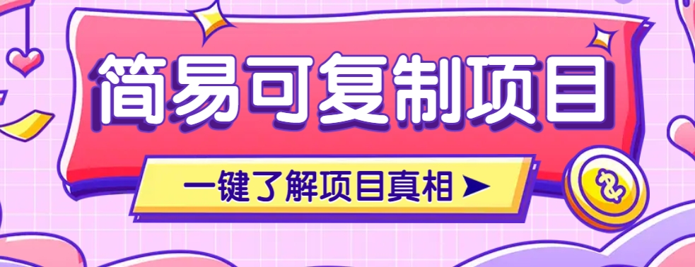 简易可复制的小众项目,每天投入3分钟,单笔可达200+【附操作流程说明】-送财鼠