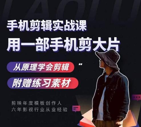用手机拍出电影感短视频，零基础手机拍摄剪辑-送财鼠