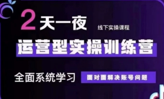 抖音直播运营(第48期+第50期线下课)运营型实操训练营，全面系统学习面对面解决账号问题-送财鼠