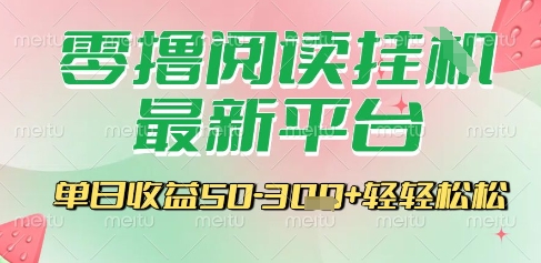 最新零撸阅读挂G平台，一键自动运行，一部手机即可操作，单日收益3张轻轻松松【揭秘】-送财鼠