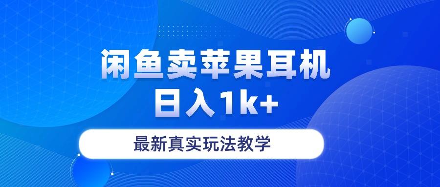 闲鱼卖菲果耳机，日入1k+，最新真实玩法教学-送财鼠