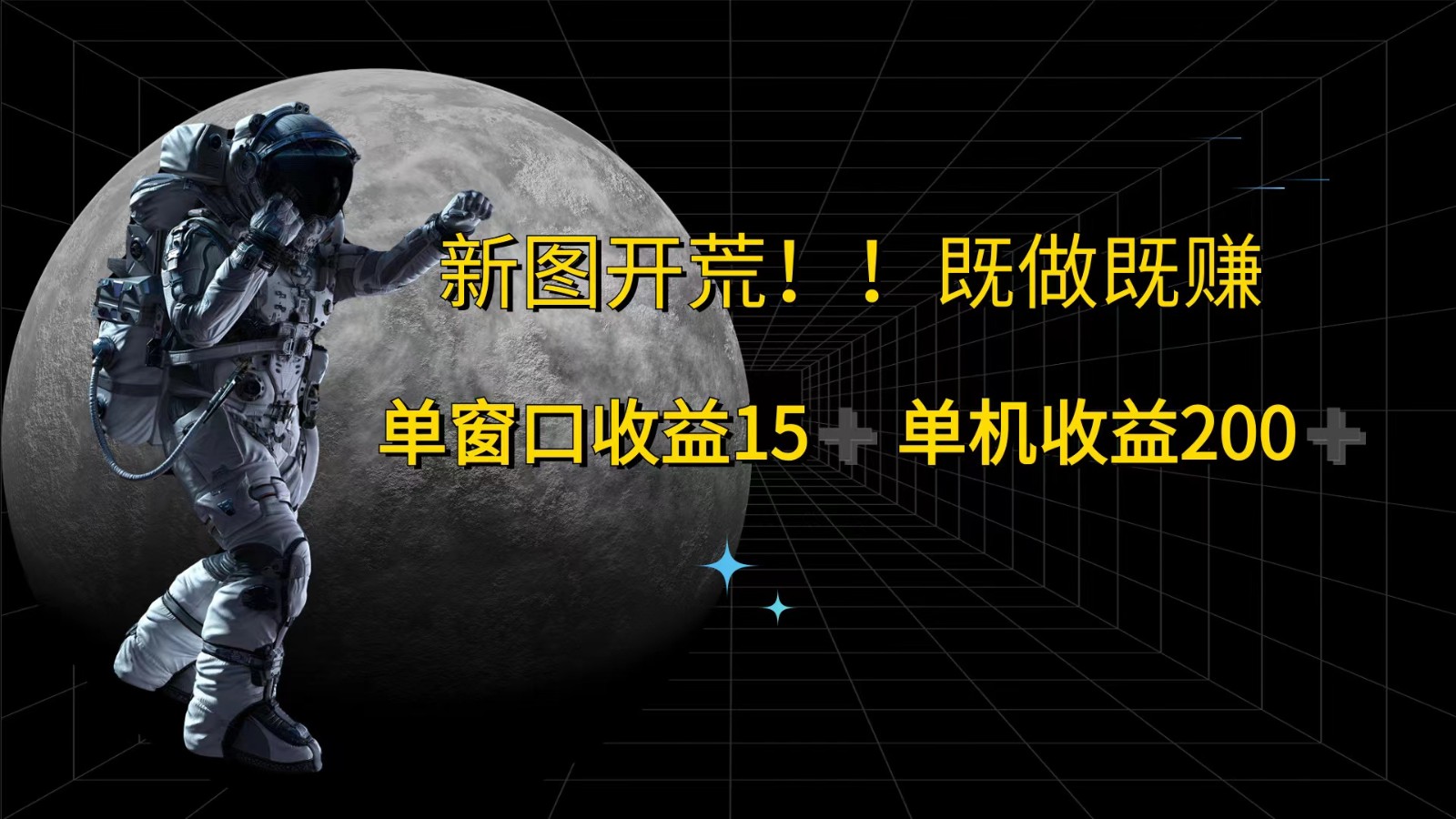 萤火计划最新2.0版本单机收益200+ 即做！即赚！-送财鼠
