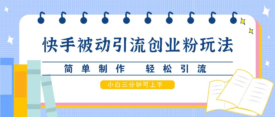 快手被动引流创业粉玩法，简单制作 轻松引流，小白三分钟可上手-送财鼠
