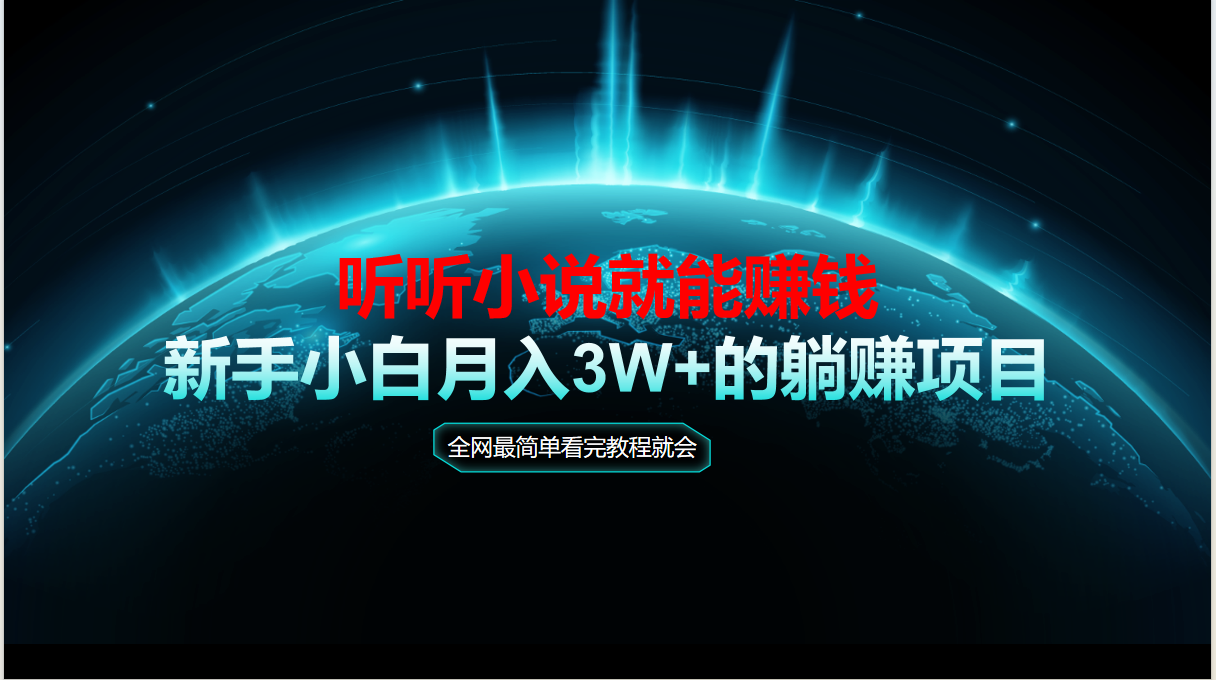 动动手指听小说也能赚钱，教程看完就会，当天做秒见收益，新手小白认真…-送财鼠