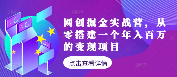 网创掘金实战营，从零搭建一个年入百万的变现项目(持续更新)-送财鼠