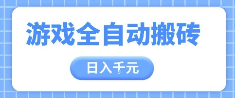 游戏全自动打金搬砖，日入多张，手把手带你，收益冠军项目【揭秘】-送财鼠