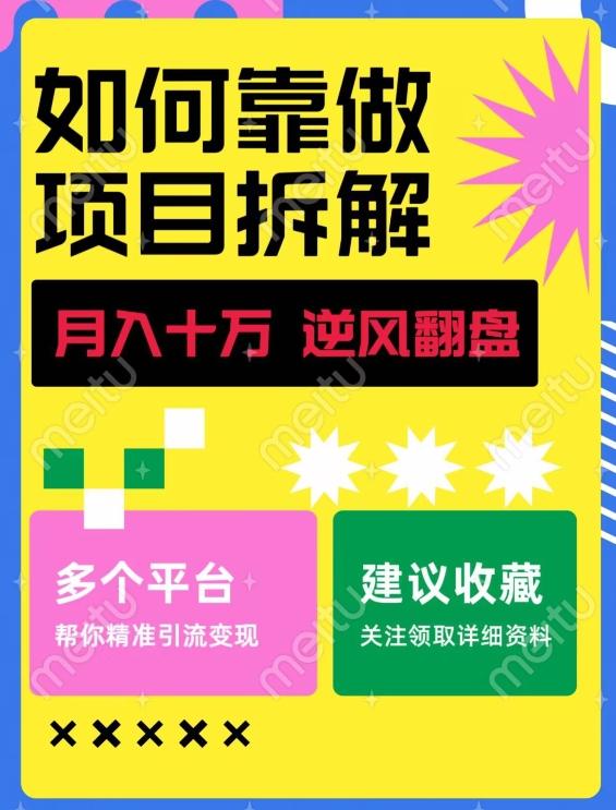 如何靠做项目拆解逆风翻盘，月入十万，在年前还清负债，赚到第一笔存款-送财鼠
