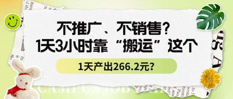 不推广、不销售？1天3小时靠“搬运”这个，1天产出266.24元？-送财鼠