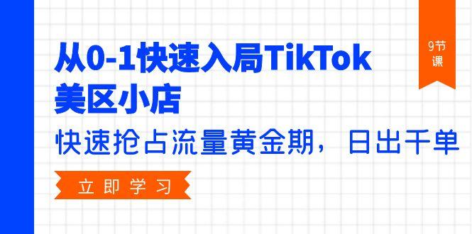 (9963期)从0-1快速入局TikTok美区小店，快速抢占流量黄金期，日出千单(9节课)-送财鼠